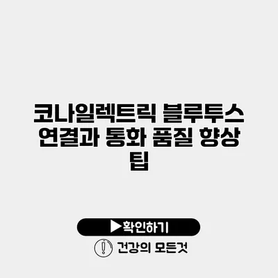 코나일렉트릭 블루투스 연결과 통화 품질 향상 팁