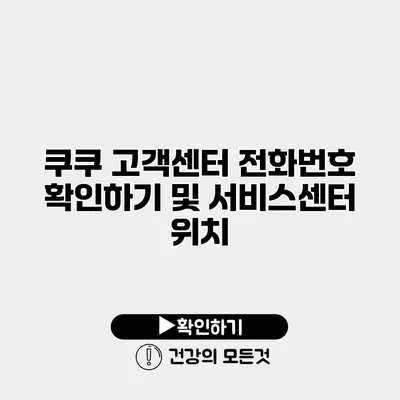 쿠쿠 고객센터 전화번호 확인하기 및 서비스센터 위치