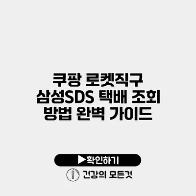 쿠팡 로켓직구 삼성SDS 택배 조회 방법 완벽 가이드