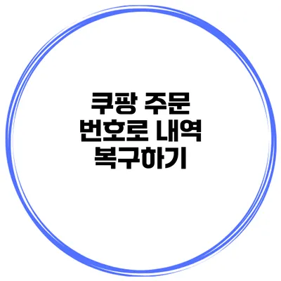 쿠팡 주문 번호로 내역 복구하기