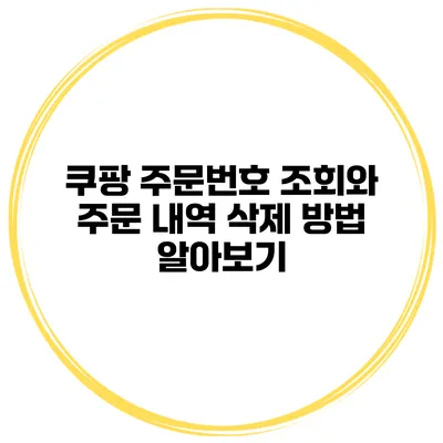 쿠팡 주문번호 조회와 주문 내역 삭제 방법 알아보기