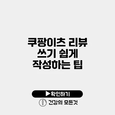쿠팡이츠 리뷰 쓰기 쉽게 작성하는 팁