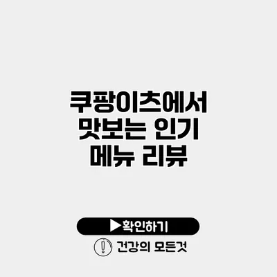 쿠팡이츠에서 맛보는 인기 메뉴 리뷰
