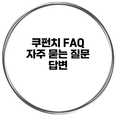 쿠펀치 FAQ 자주 묻는 질문 답변