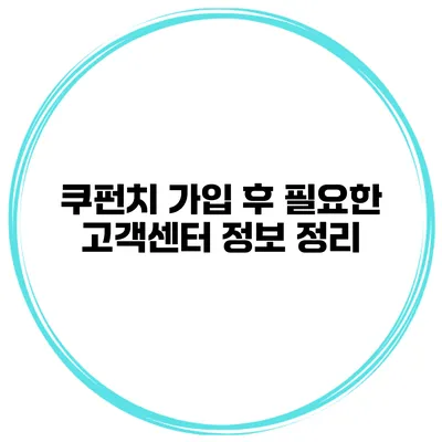 쿠펀치 가입 후 필요한 고객센터 정보 정리