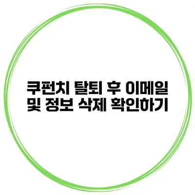쿠펀치 탈퇴 후 이메일 및 정보 삭제 확인하기