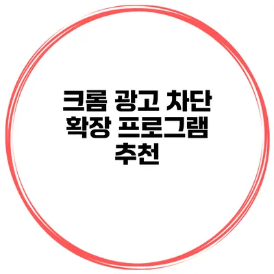 크롬 광고 차단 확장 프로그램 추천