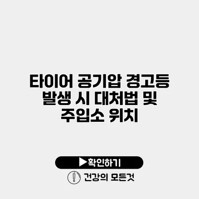 타이어 공기압 경고등 발생 시 대처법 및 주입소 위치
