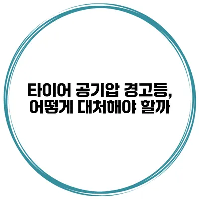 타이어 공기압 경고등, 어떻게 대처해야 할까?