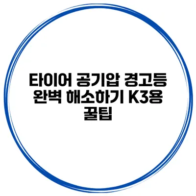 타이어 공기압 경고등 완벽 해소하기: K3용 꿀팁