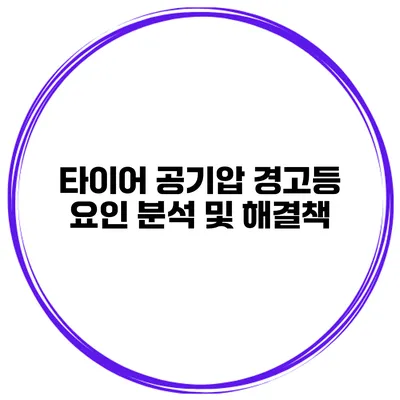 타이어 공기압 경고등 요인 분석 및 해결책