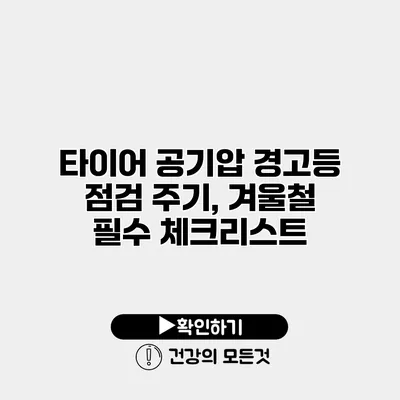타이어 공기압 경고등 점검 주기, 겨울철 필수 체크리스트