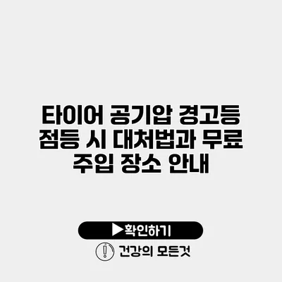 타이어 공기압 경고등 점등 시 대처법과 무료 주입 장소 안내
