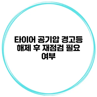 타이어 공기압 경고등 해제 후 재점검 필요 여부