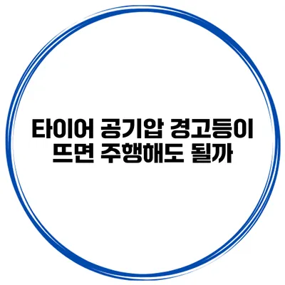 타이어 공기압 경고등이 뜨면 주행해도 될까?