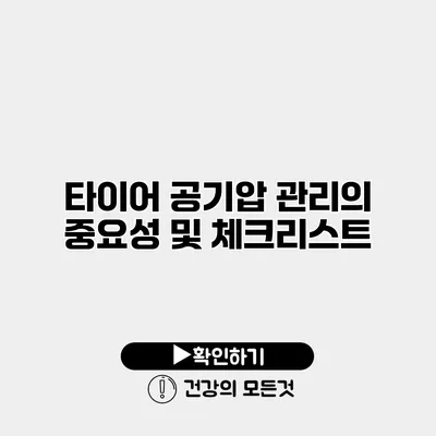 타이어 공기압 관리의 중요성 및 체크리스트