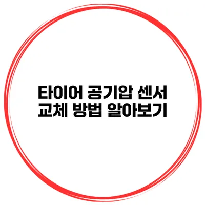 타이어 공기압 센서 교체 방법 알아보기