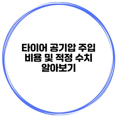 타이어 공기압 주입 비용 및 적정 수치 알아보기