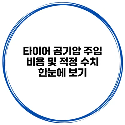 타이어 공기압 주입 비용 및 적정 수치 한눈에 보기