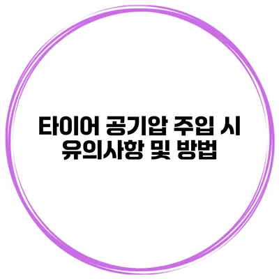 타이어 공기압 주입 시 유의사항 및 방법