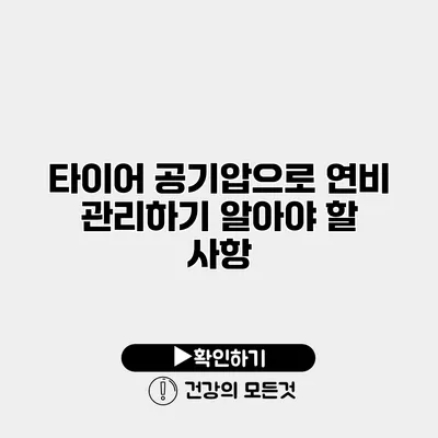타이어 공기압으로 연비 관리하기 알아야 할 사항