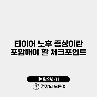 타이어 노후 증상이란? 포함해야 할 체크포인트