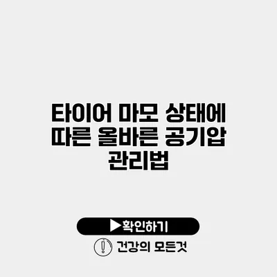 타이어 마모 상태에 따른 올바른 공기압 관리법
