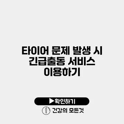 타이어 문제 발생 시 긴급출동 서비스 이용하기