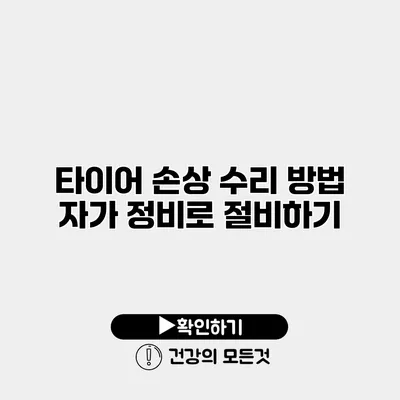 타이어 손상 수리 방법 자가 정비로 절비하기