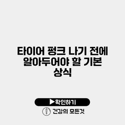 타이어 펑크 나기 전에 알아두어야 할 기본 상식