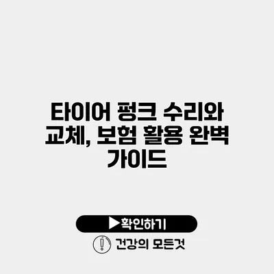 타이어 펑크 수리와 교체, 보험 활용 완벽 가이드