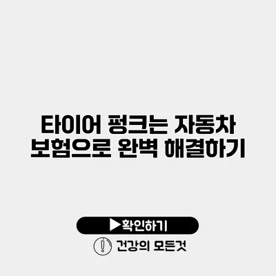 타이어 펑크는 자동차 보험으로 완벽 해결하기