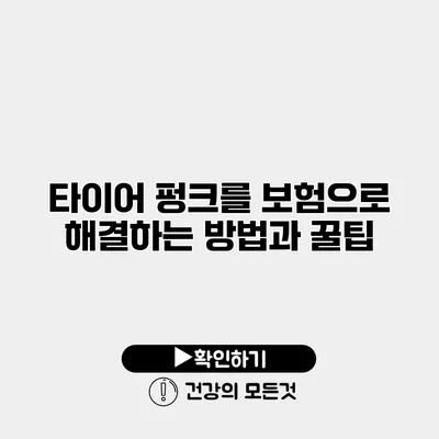 타이어 펑크를 보험으로 해결하는 방법과 꿀팁