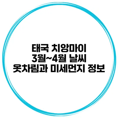 태국 치앙마이 3월~4월 날씨 옷차림과 미세먼지 정보