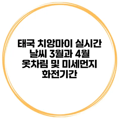 태국 치앙마이 실시간 날씨 3월과 4월 옷차림 및 미세먼지 화전기간