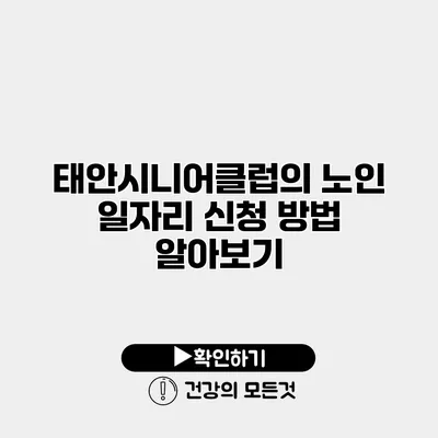 태안시니어클럽의 노인 일자리 신청 방법 알아보기