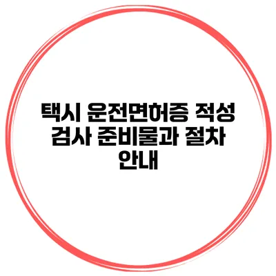 택시 운전면허증 적성 검사 준비물과 절차 안내