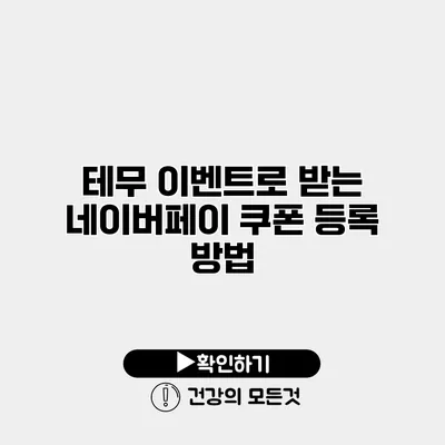 테무 이벤트로 받는 네이버페이 쿠폰 등록 방법