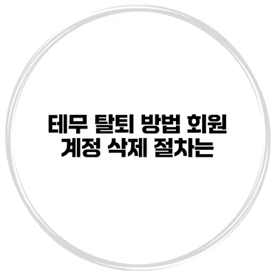 테무 탈퇴 방법 회원 계정 삭제 절차는?