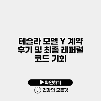 테슬라 모델 Y 계약 후기 및 최종 레퍼럴 코드 기회