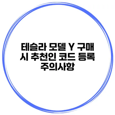 테슬라 모델 Y 구매 시 추천인 코드 등록 주의사항