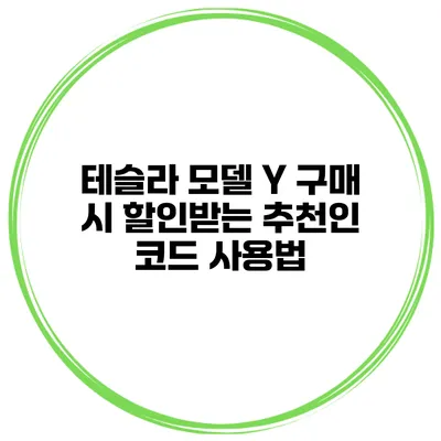 테슬라 모델 Y 구매 시 할인받는 추천인 코드 사용법