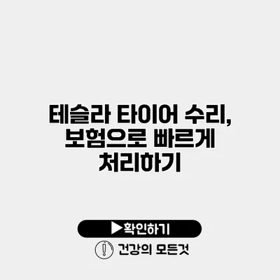 테슬라 타이어 수리, 보험으로 빠르게 처리하기