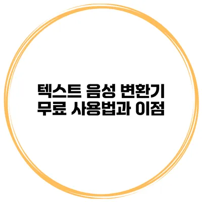 텍스트 음성 변환기 무료 사용법과 이점