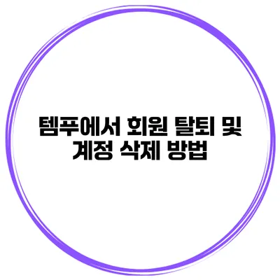 템푸에서 회원 탈퇴 및 계정 삭제 방법