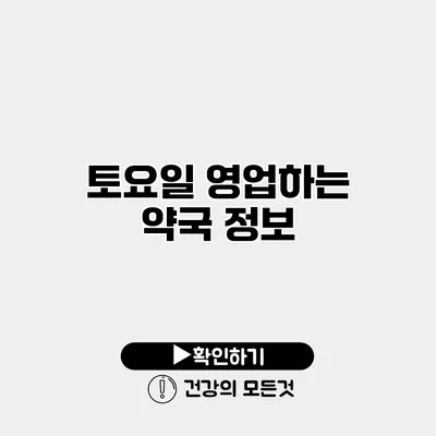 토요일 영업하는 약국 정보