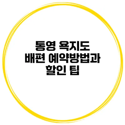통영 욕지도 배편 예약방법과 할인 팁