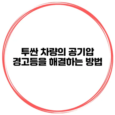 투싼 차량의 공기압 경고등을 해결하는 방법