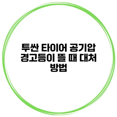 투싼 타이어 공기압 경고등이 뜰 때 대처 방법