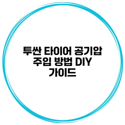투싼 타이어 공기압 주입 방법 DIY 가이드